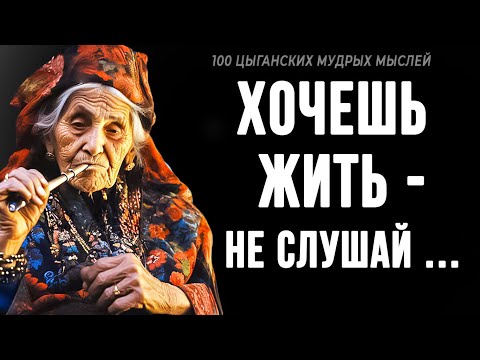 Видео: 100 ЦЫГАНСКИХ ПОСЛОВИЦ, от которых мурашки по коже! Мудрость кочевого народа