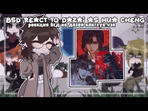 Видео: ☆||реакция "бсд" на дазая как хуа чэн||1/2||!НА ЗАКАЗ!||ау в описании||☆
