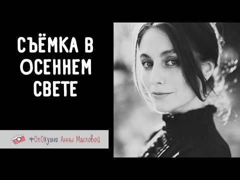 Видео: Съёмка в осеннем свете. Фотокухня Анны Масловой. Выпуск №131