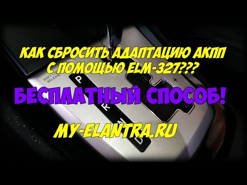 Видео: Как бесплатно сбросить адаптацию 4-х и 6-ти ступенчатых АКПП  Hyundai/Kia с помощью ELM 327?