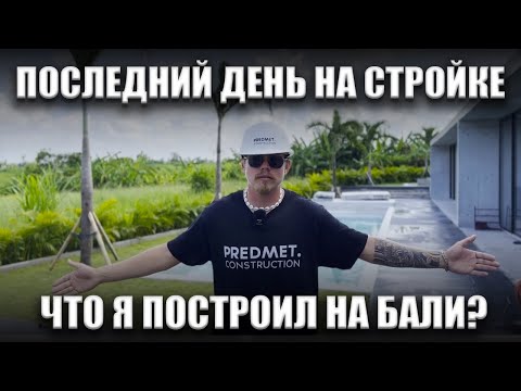 Видео: 20 месяцев строительства на Бали. Ушёл из компании.