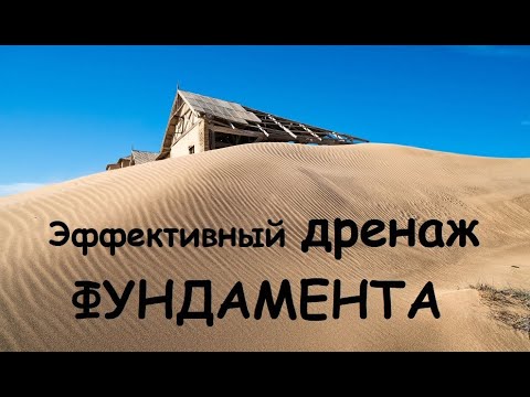 Видео: Дренаж фундамента