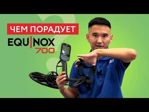 Видео: Обзор Minelab Equinox 700. МДРегион KZ