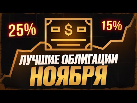 Видео: Последний шанс? Облигации на первичке, в которые еще можно заскочить с доходностью 20+