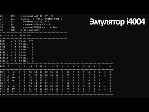 Видео: Создание виртуального процессора i4004 в игре Turing Complete. Часть 2. Написал эмулятор на С++.