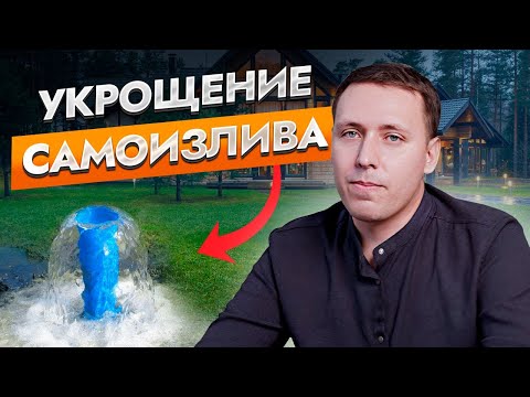 Видео: Что делать при самоизливе скважины? Как остановить самоизлив. Причина самоизлива