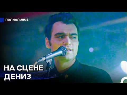 Видео: Яркое Выступление Дениза На Вечеринке - Полнолуние