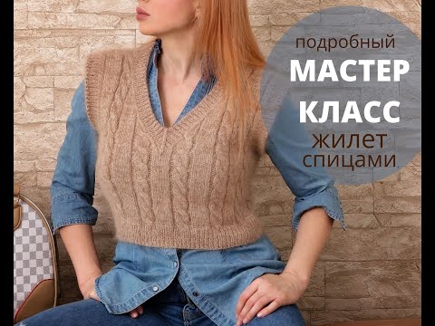 Видео: Трендовый жилет спицами. МАСТЕР-КЛАСС // Часть 1 // быстро и просто