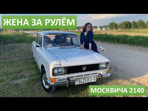 Видео: Жена первый раз за рулём Москвича. Все пошло не так как я ожидал...