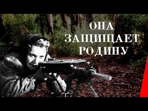 Видео: Она защищает Родину / She Defends Her Country (1943) фильм смотреть онлайн