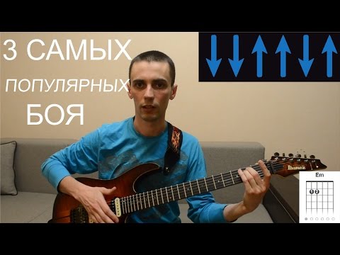 Видео: 3 вида боя, которые должен знать КАЖДЫЙ гитарист