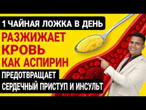 Видео: 1 ЛОЖКА В ДЕНЬ РАЗЖИЖАЕТ КРОВЬ (Предотвращает Сердечный ПРИСТУП И ИНСУЛЬТ) ДОКТОР ВИВЕК ДЖОШИ