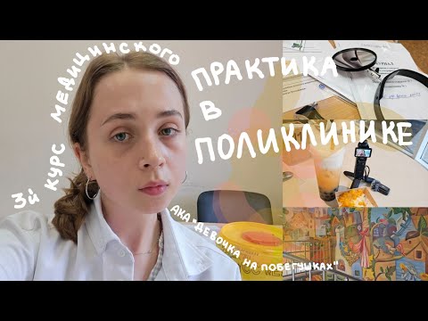 Видео: Поликлиническая практика на третьем курсе медицинского |Архив, патронажи, жара|