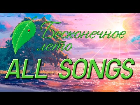 Видео: Бесконечное Лето ВСЕ ПЕСНИ // Everlasting Summer ALL SONGS