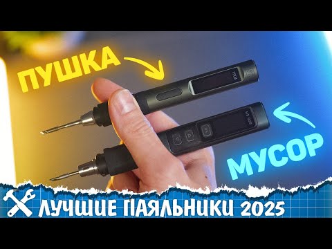 Видео: 🔥Самые технологичные паяльники 2025