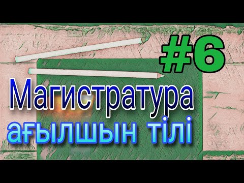 Видео: Ағылшын тілінен магистратура тест #магистратуратест #английскийтест #тест2022 #conditionals #артикль