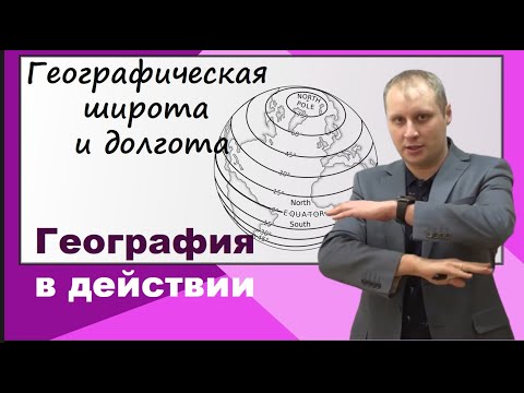 Видео: Как определить географические координаты на карте. География в действии №2