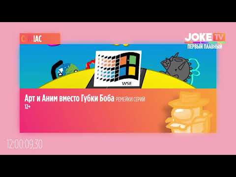 Видео: Заставки «Сейчас, далее, потом» (Joke TV Лаб, 26.09.2025)