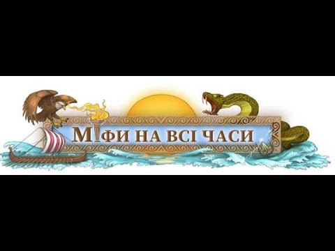 Видео: 📚АВДІОПІДРУЧНИК. Міфи на всі часи.  6 клас. Зарубіжна література 2023