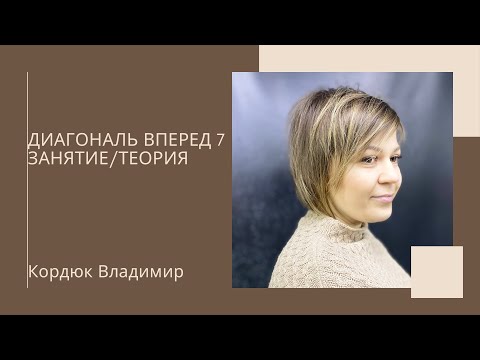 Видео: ДИАГОНАЛЬ ВПЕРЕД занятие №7 [стрижка на тонкие волосы] | Владимир Кордюк - курсы парикмахеров