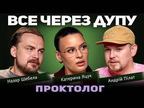 Видео: ВСЕ ЧЕРЕЗ ДУПУ | Медичний подкаст 36 і 9 | Андрій Пілат, Назар Шебела, Катерина Яцук