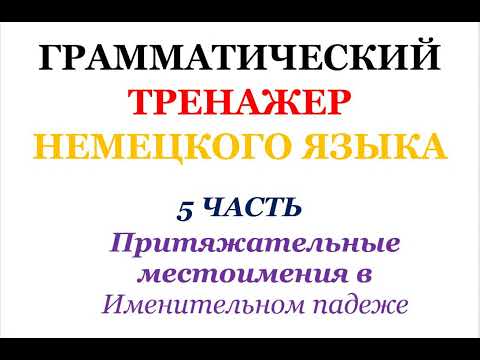 Видео: 5 часть ГРАММАТИЧЕСКИЙ ТРЕНАЖЕР ПО НЕМЕЦКОМУ ЯЗЫКУ грамматика немецкий