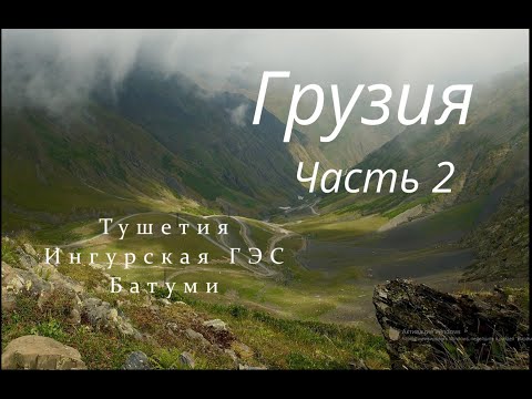 Видео: Нестандартная Грузия. Часть 2. Перевал Абано, Батуми, Ингурская ГЭС