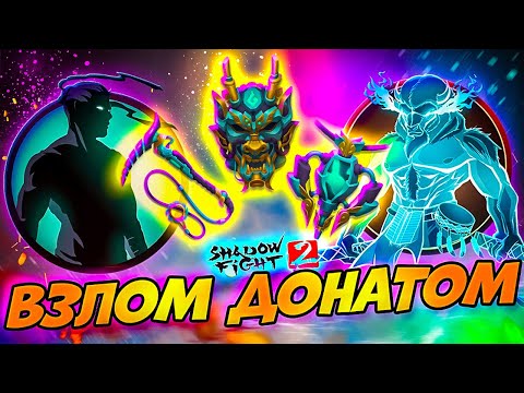 Видео: ВЗЛОМАЛ Игру ДОНАТОМ "Путь Легенды" в Shadow Fight 2 #5