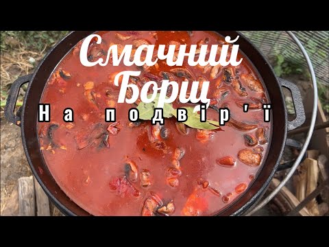 Видео: Рецепт борщу, дуже смачного, приготовленого на кострі 😍🥰👍