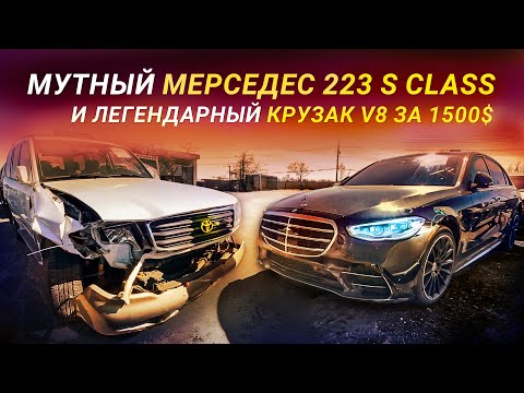 Видео: Мутный мерседес 223 S Class и легендарный крузак V8 за 1500$