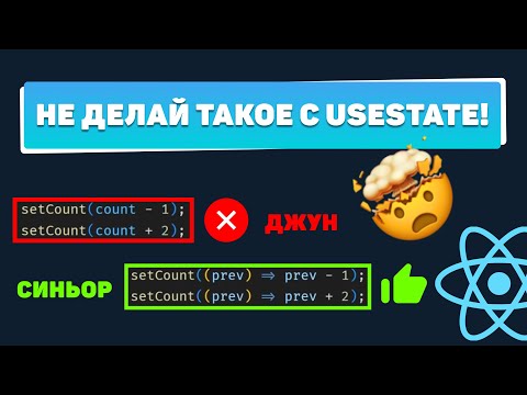 Видео: Не делай такое с useState! Топ 5 ошибок junior React-разработчика