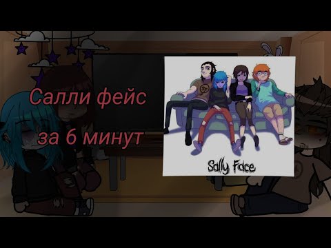 Видео: Реакция СФ на "Салли Фейс за 6 минут" [Lanochka_chan](4/5)