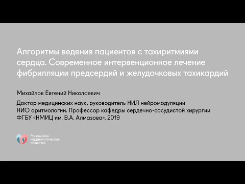 Видео: Алгоритмы ведения пациентов с тахиаритмиями сердца.