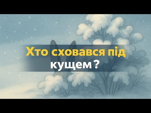 Видео: Хто сховався за кущем? | Розвиваючі відео для дітей | Моя казочка 