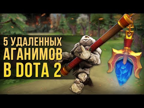 Видео: 5 УДАЛЕННЫХ АГАНИМОВ В ИСТОРИИ DOTA 2