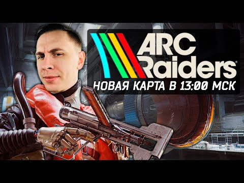 Видео: НОВАЯ КАРТА, РОБОТЫ И ОРУЖИЕ В ARC RAIDERS