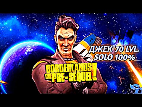 Видео: Borderlands The Pre Sequel: 100% СОЛО ПРОХОЖДЕНИЕ ЗА ДЖЕКА - ep 1