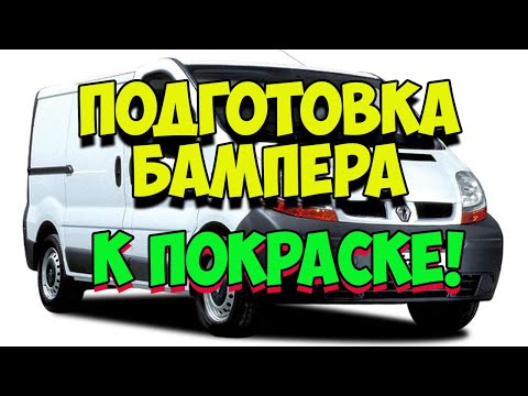 Видео: КАК ПОКРАСИТЬ БАМПЕР СТРУКТУРНОЙ КРАСКОЙ Часть 1 / Ремонт пластика / Кузовной ремонт
