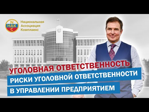Видео: Уголовная ответственность Риски уголовной ответственности в управлении предприятием.