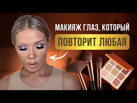 Видео: МАКИЯЖ ГЛАЗ, КОТОРЫЙ ПОВТОРИТ ЛЮБАЯ | ЭЛЛИН СВЯТИМОВА