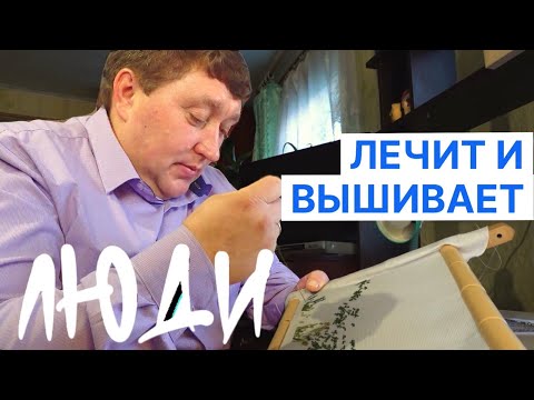 Видео: Сельский фельдшер. Лечит и вышивает иконы для людей | ЛЮДИ