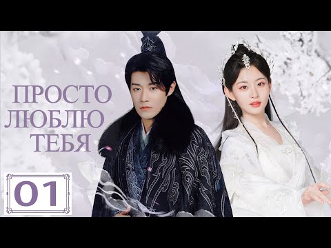 Видео: Просто люблю тебя | 01 серия (русская озвучка) | Only Love You 01