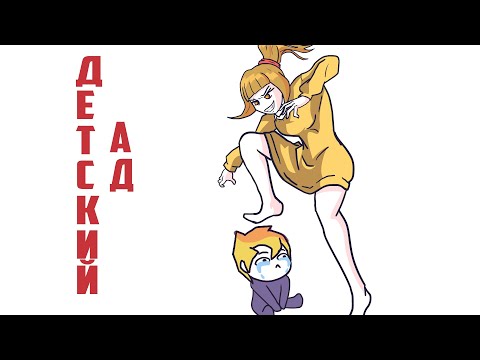 Видео: Детский сад это ад?