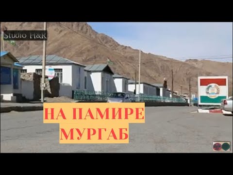Видео: НА ПАМИРЕ /👉👉 ГБАО МУРГАБ 👍👍👍👍👍
