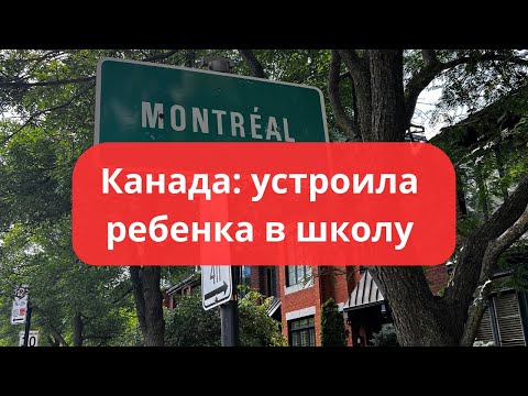 Видео: 🇨🇦Канада: устроила ребенка в школу 👩🏻‍🎓