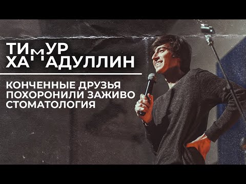 Видео: Тимур Хамадуллин - Stand-up. О жадных друзьях, страхе и медицине.