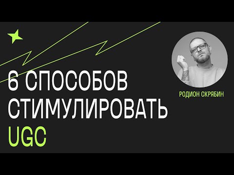 Видео: 6 способов стимулировать UGC