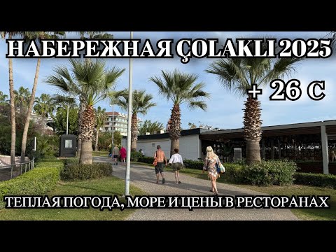 Видео: НАБЕРЕЖНАЯ ÇOLAKLI 2025  ТЁПЛАЯ ПОГОДА, МОРЕ И ЦЕНЫ В РЕСТОРАНАХ