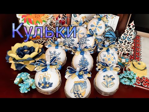 Видео: Патріотичні кульки на ялинку. 💙💛🩵💙💛🩵💙