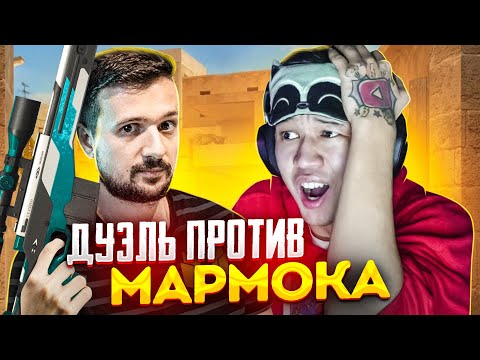 Видео: ДУЭЛЬ против МАРМОКА ПОШЛА НЕ ПО ПЛАНУ! СЫГРАЛ ДУЭЛЬ против Marmok В СТАНДОФФ 2! И ПРОКАЧАЛ ЕГО